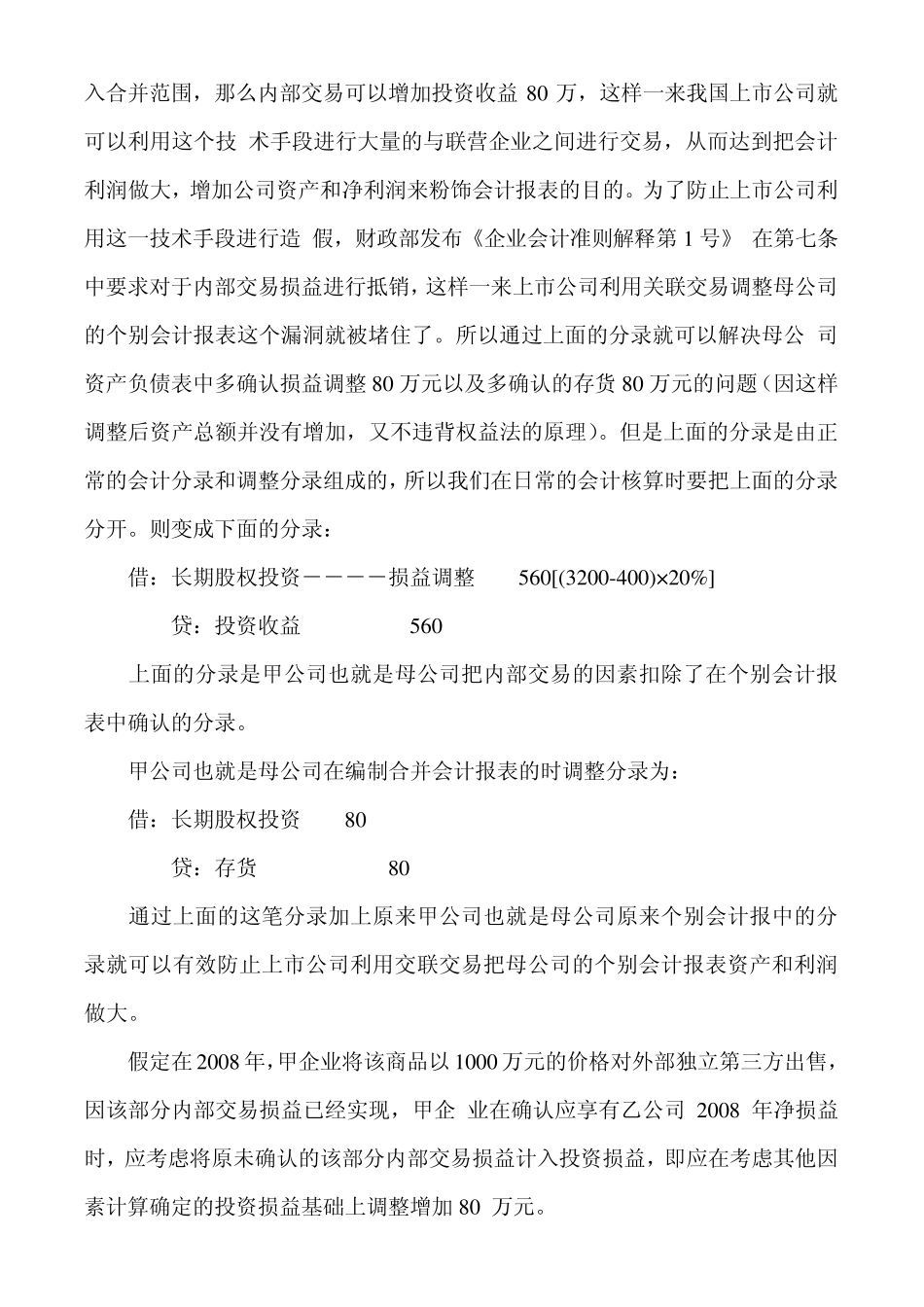 中级会计实务之——长期股权投资中顺流逆流的理解_第3页