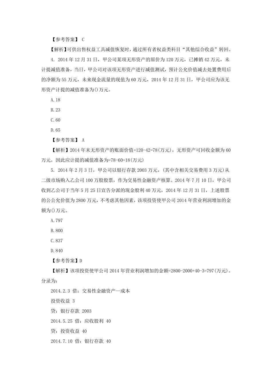 中级会计实务历年真题_第2页