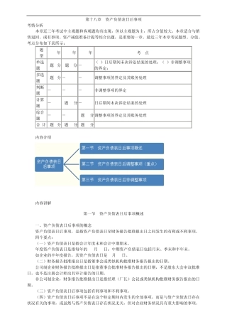 中级会计实务讲义第十八章资产负债表日后事项