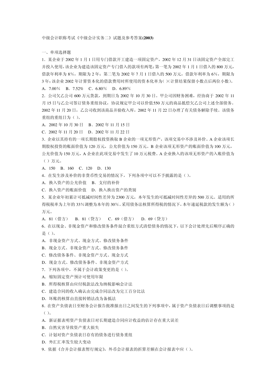 中级会计职称考试中级会计实务二试题及参考_第1页