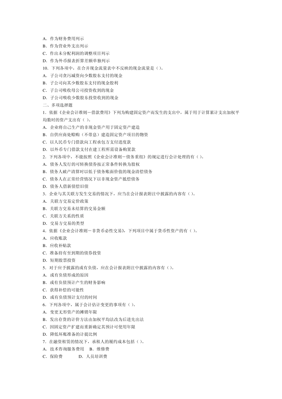 中级会计职称考试中级会计实务二试题及参考_第2页