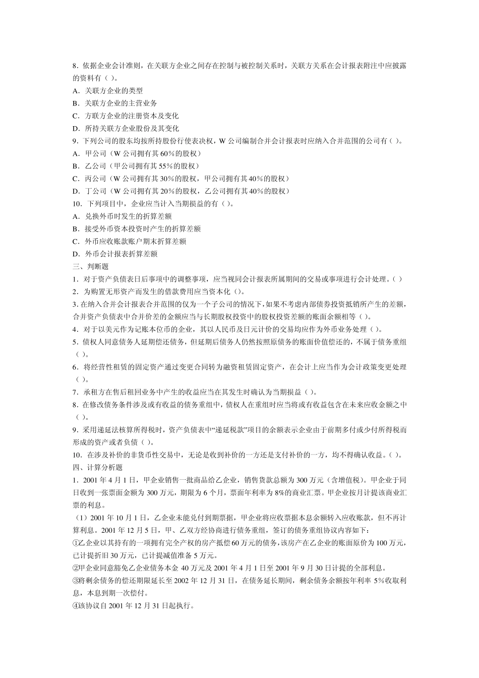 中级会计职称考试中级会计实务二试题及参考_第3页