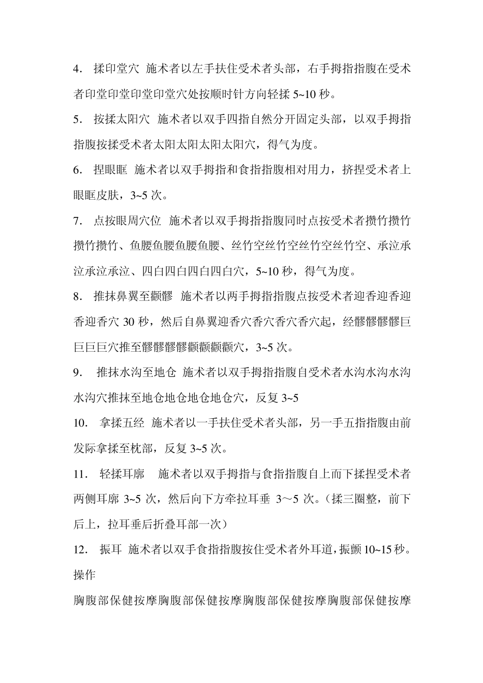 中级保健按摩师技能及考试操作流程_第2页