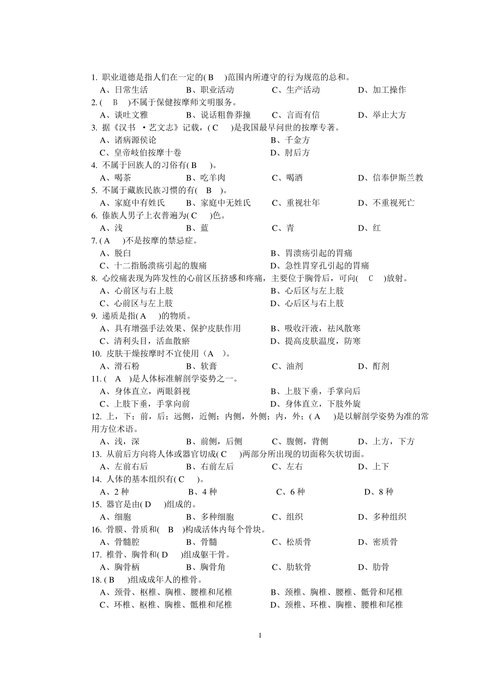 中级保健按摩师理论试卷_第1页