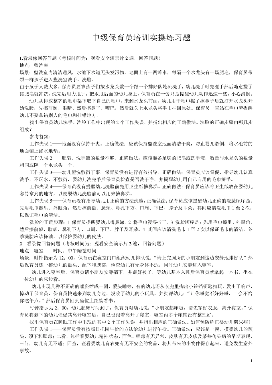 中级保育员培训实操练习题(集)_第1页