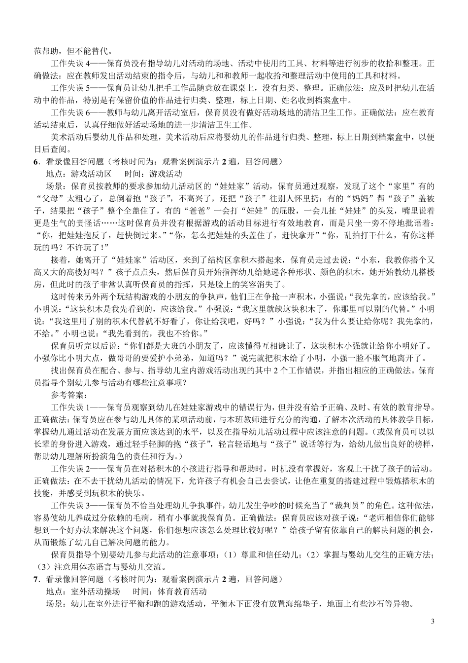 中级保育员培训实操练习题(集)_第3页