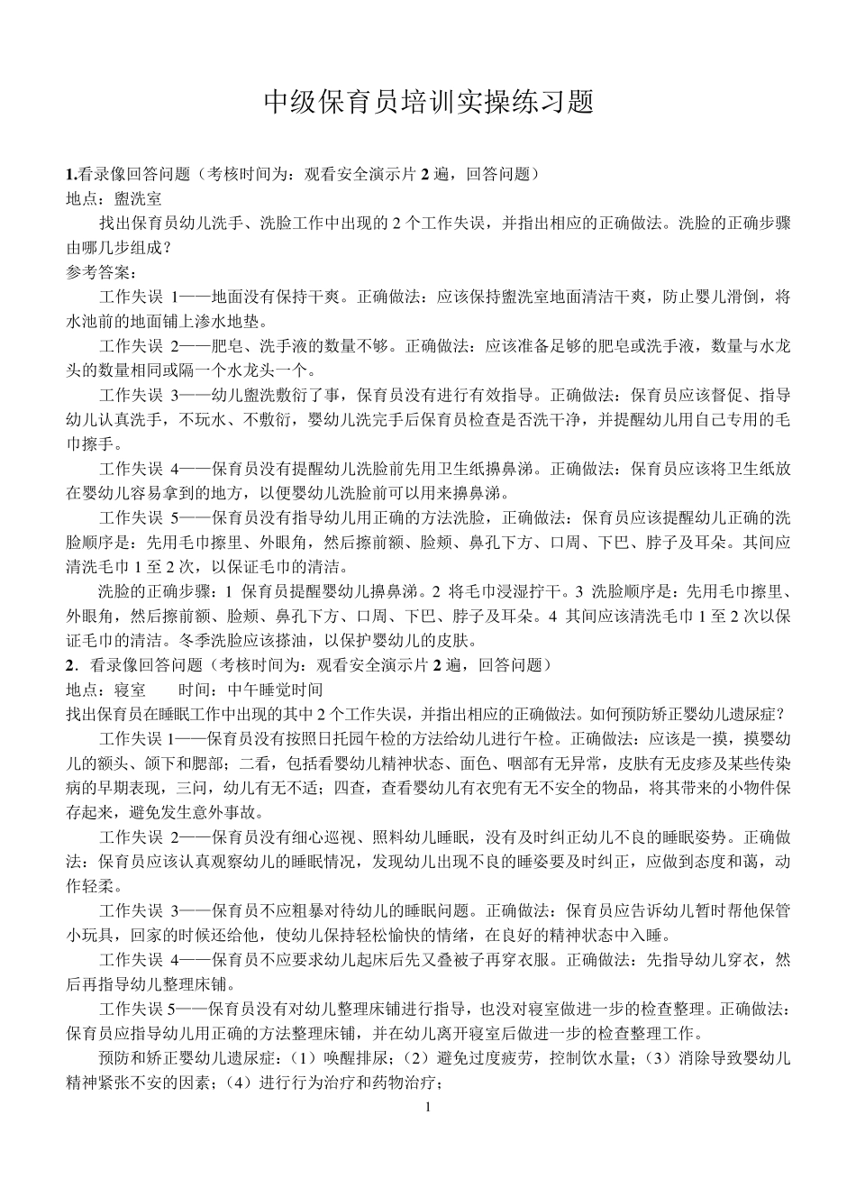 中级保育员培训实操练习题_第1页