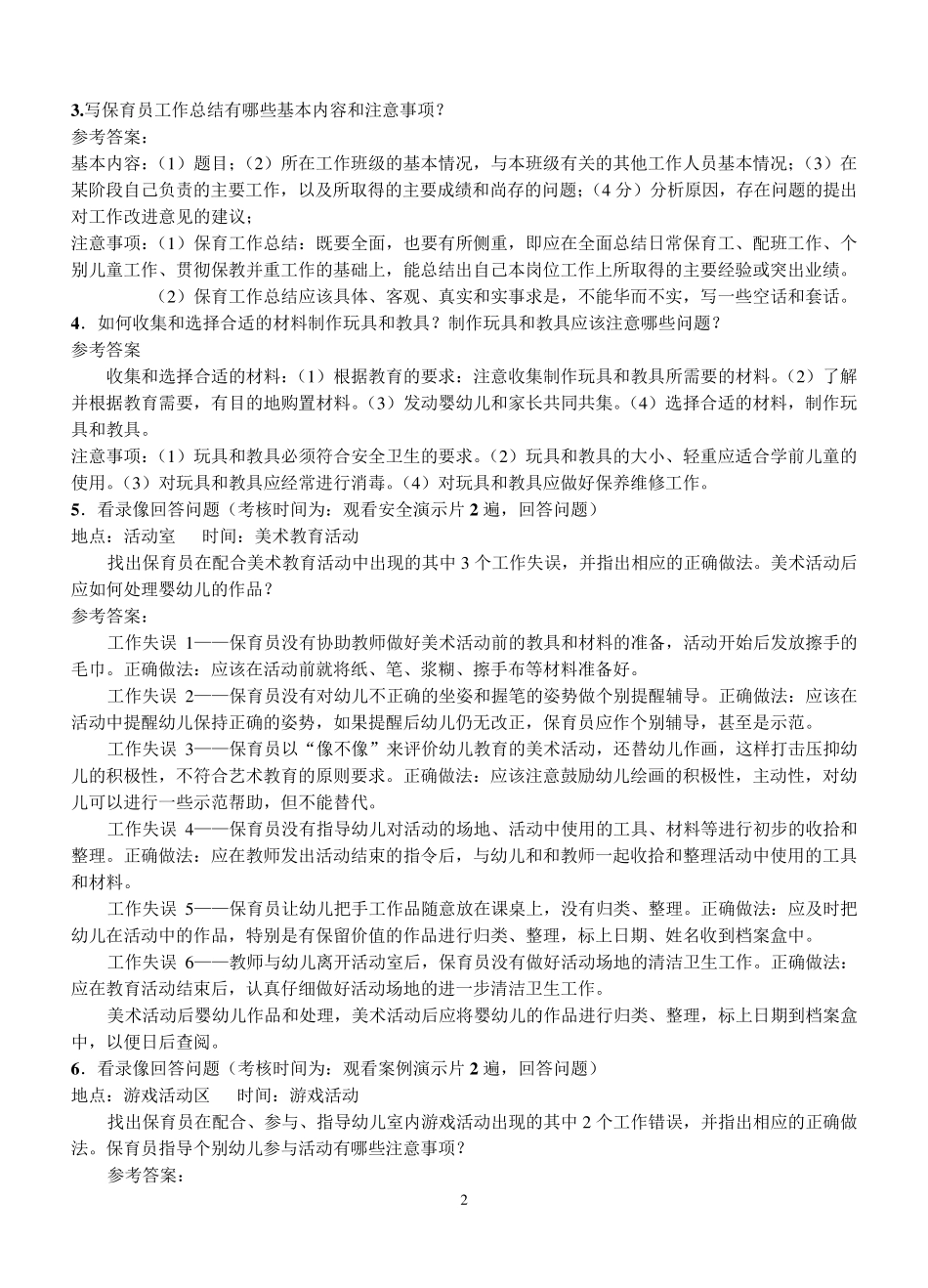 中级保育员培训实操练习题_第2页