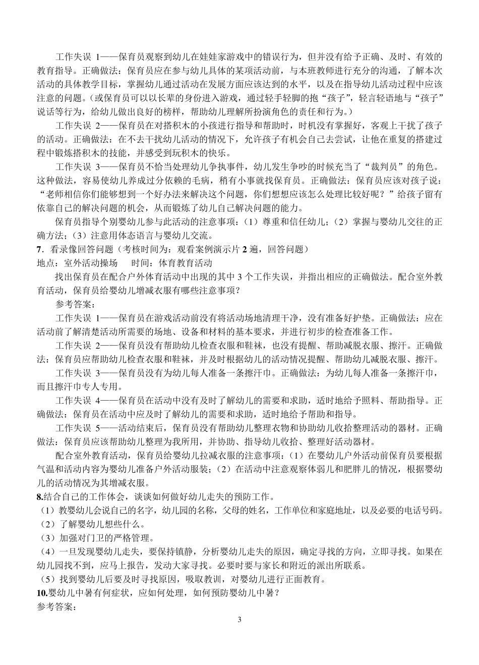 中级保育员培训实操练习题_第3页