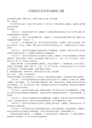 中级保育员培训实操练习题