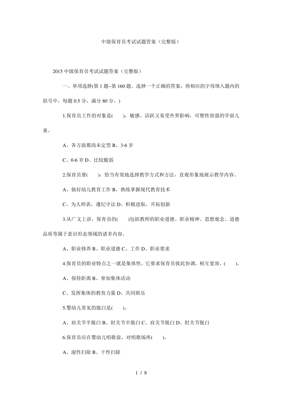 中级保育员考试试题答案_第1页