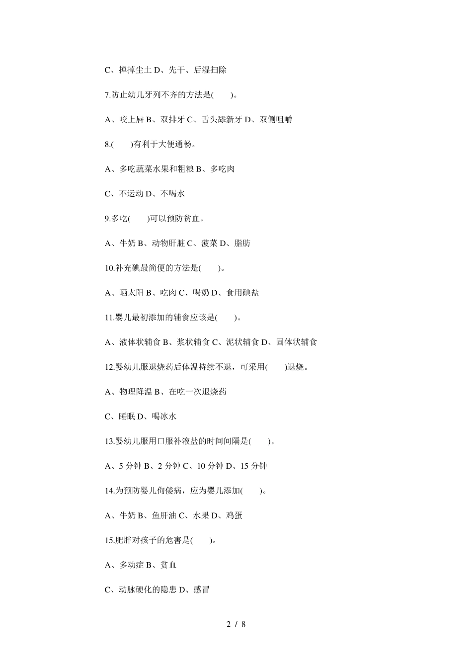 中级保育员考试试题答案_第2页