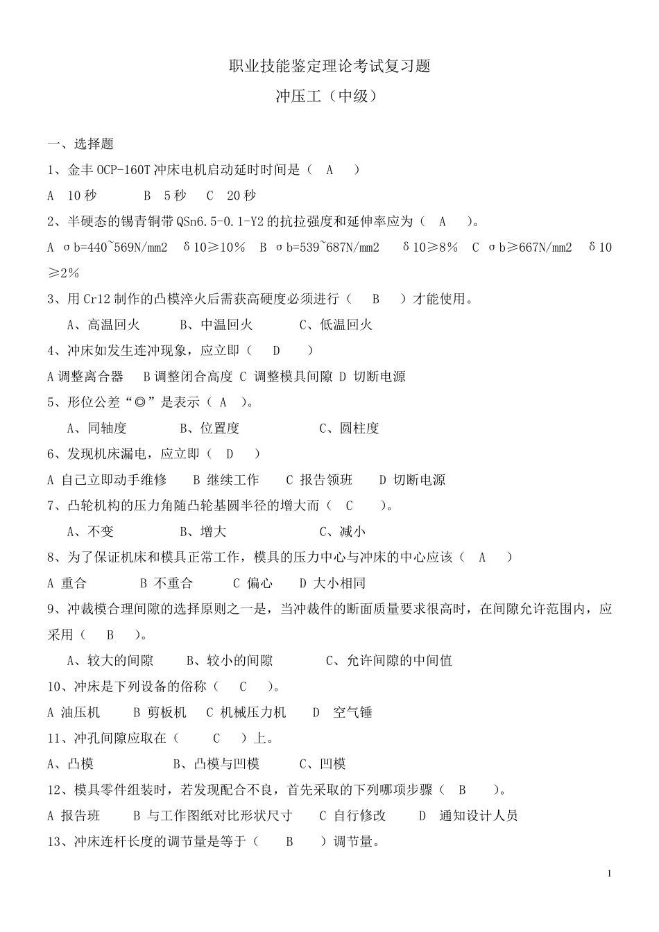 中级冲压工技能鉴定理论复习题及其答案_第1页