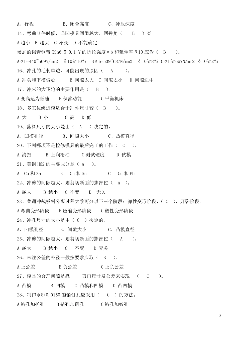 中级冲压工技能鉴定理论复习题及其答案_第2页
