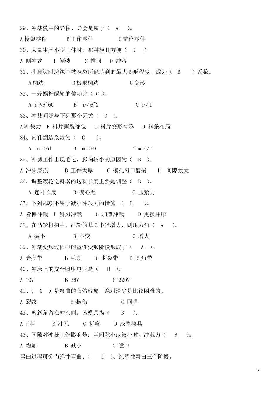 中级冲压工技能鉴定理论复习题及其答案_第3页