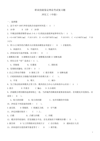 中级冲压工技能鉴定理论复习题及其答案