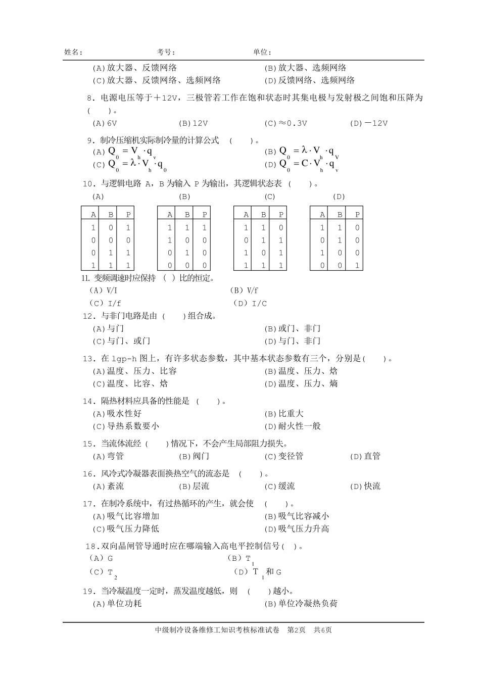 中级制冷工试卷(01)_第2页