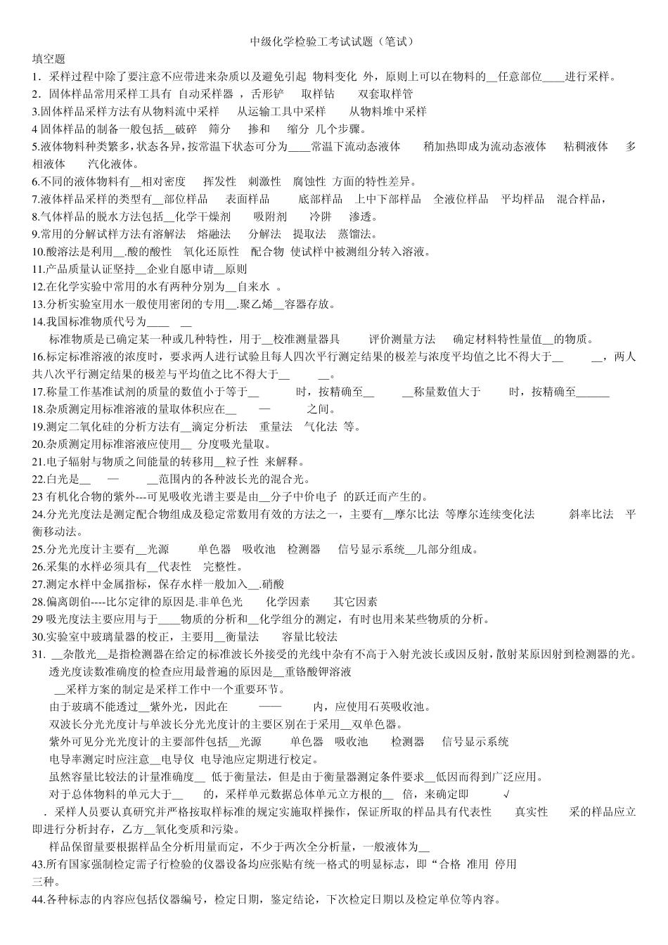 中级化学检验工考试题库_第1页
