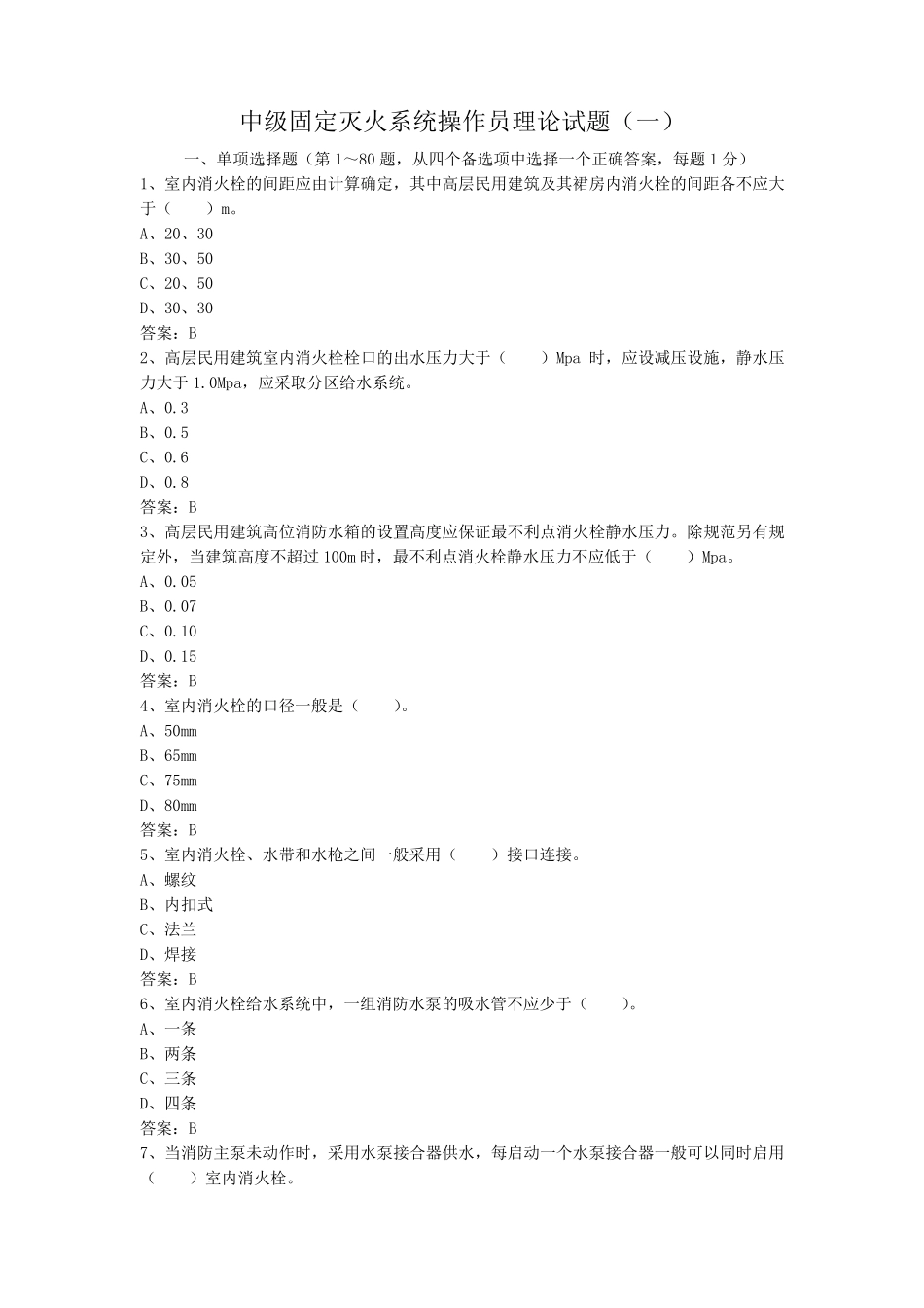 中级固定消防设施操作员理论试题一_第1页