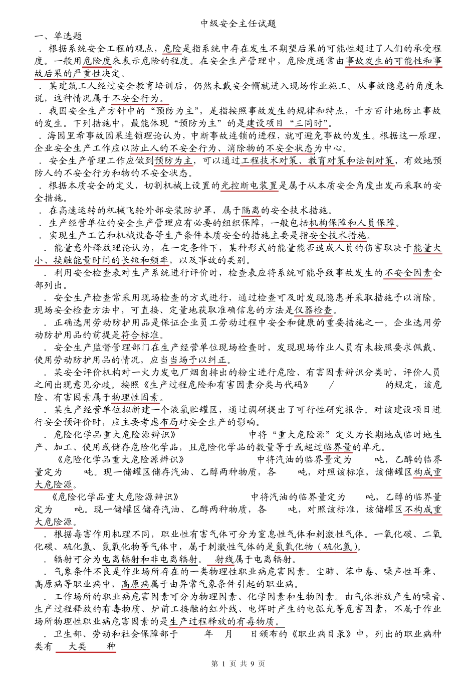 中级安全主任复习题_第1页