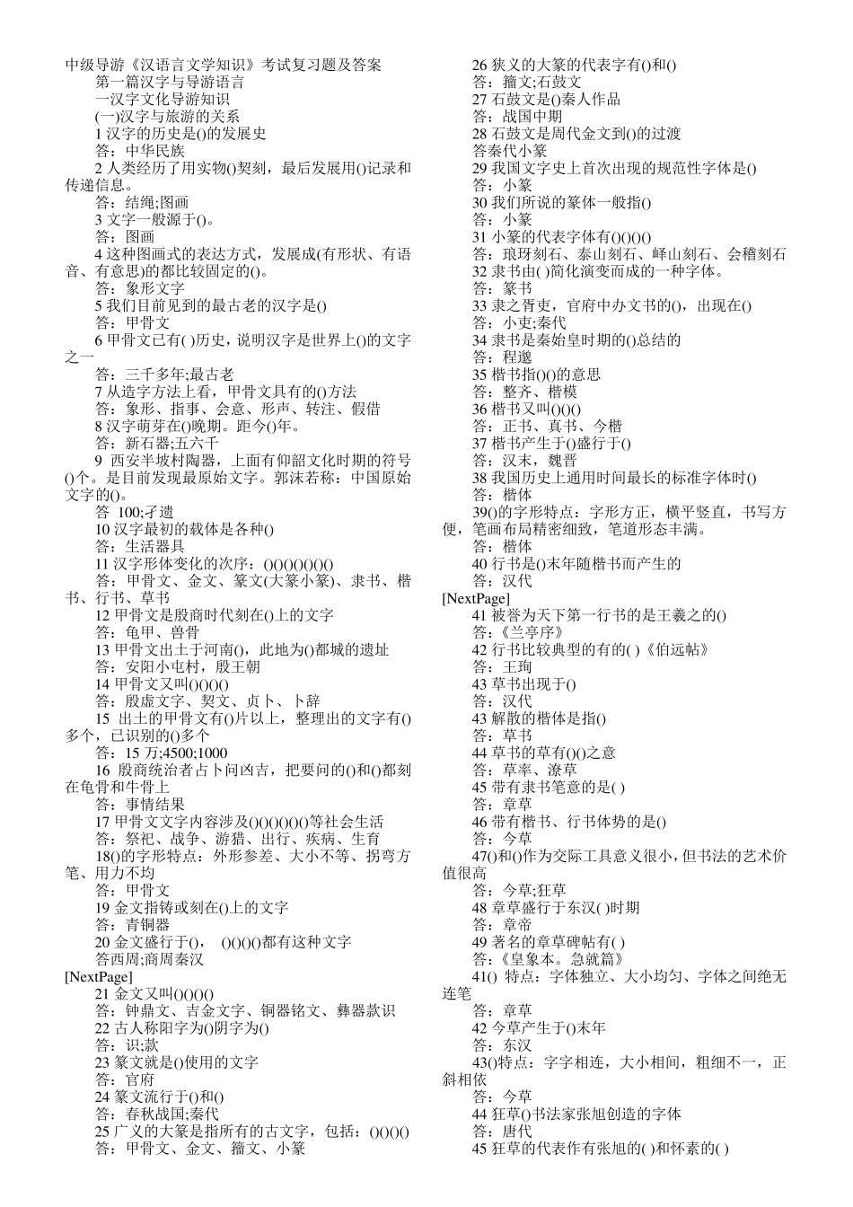 中级导游[汉语言文学知识考试]内部复习题及答案_第1页