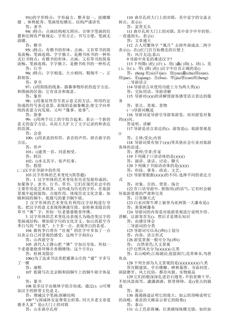 中级导游[汉语言文学知识考试]内部复习题及答案_第3页