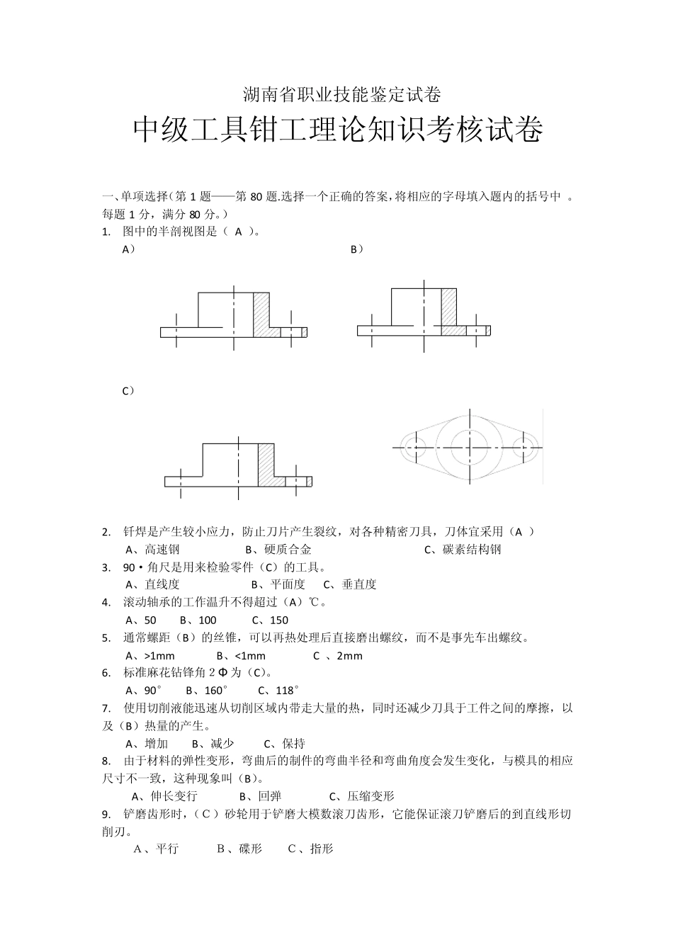 中级工具钳工理论知识考核试卷3_第1页