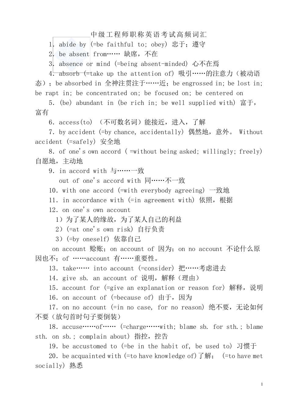 中级工程师职称英语考试高频词汇_第1页