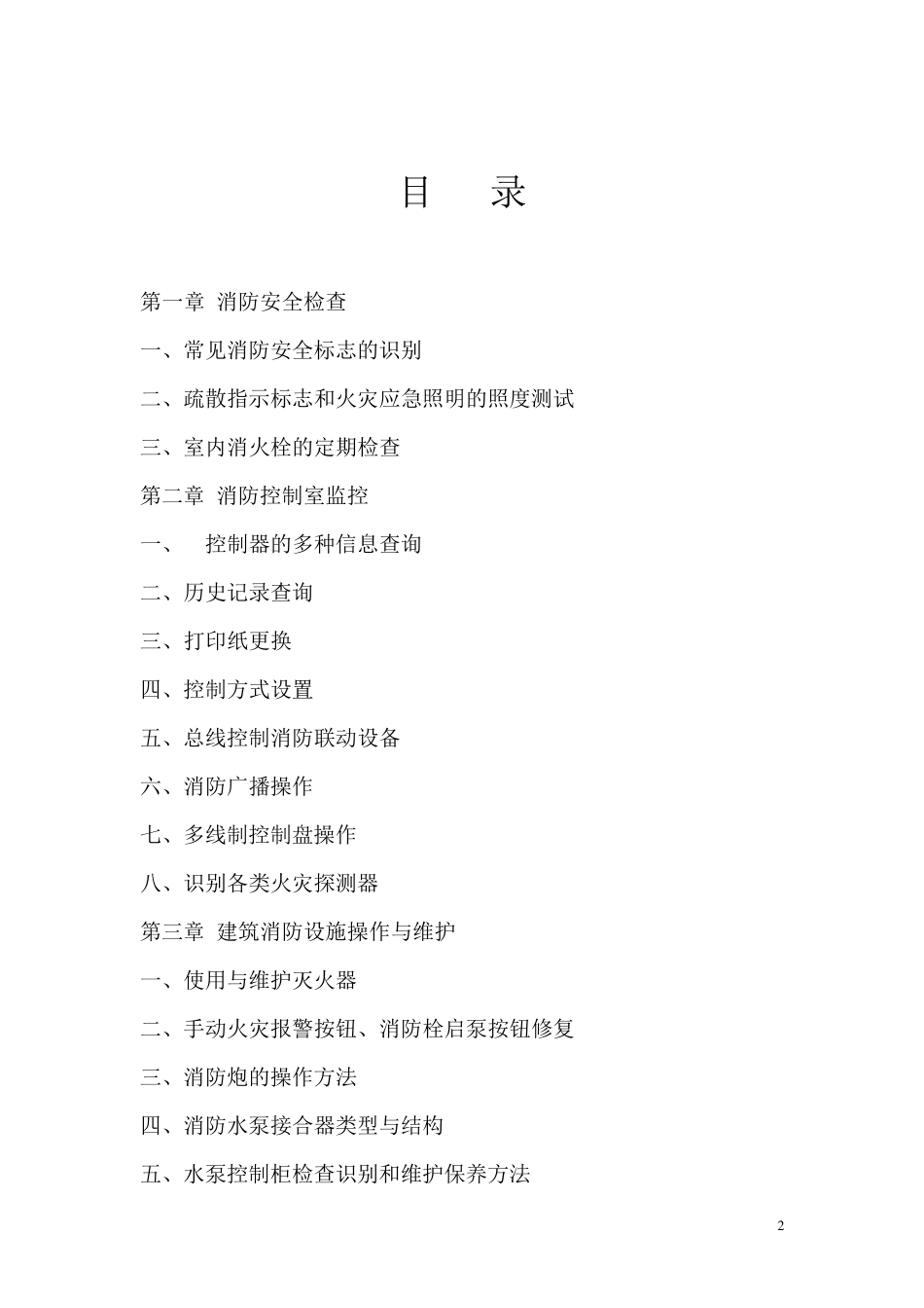 中级建(构)筑物消防员实操题库_第2页