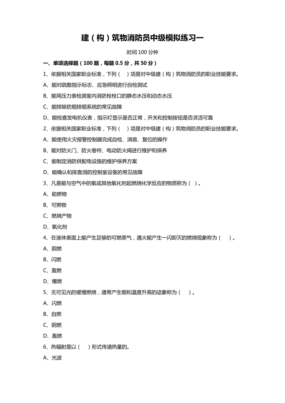 中级建(构)筑物消防员理论综合模拟题01(原题)_第1页