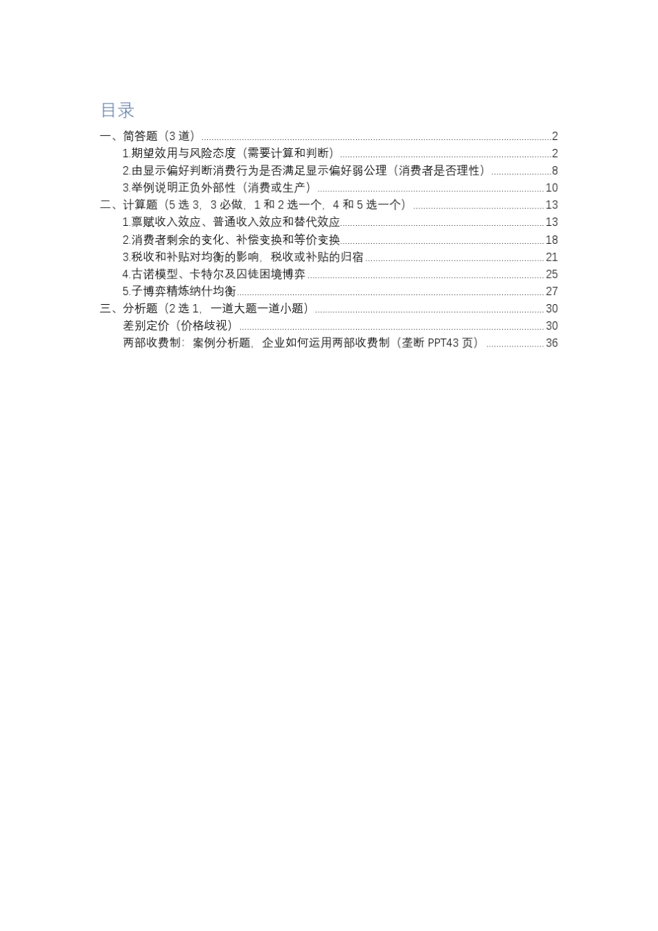 中级微观经济学(范里安)期末复习_第1页