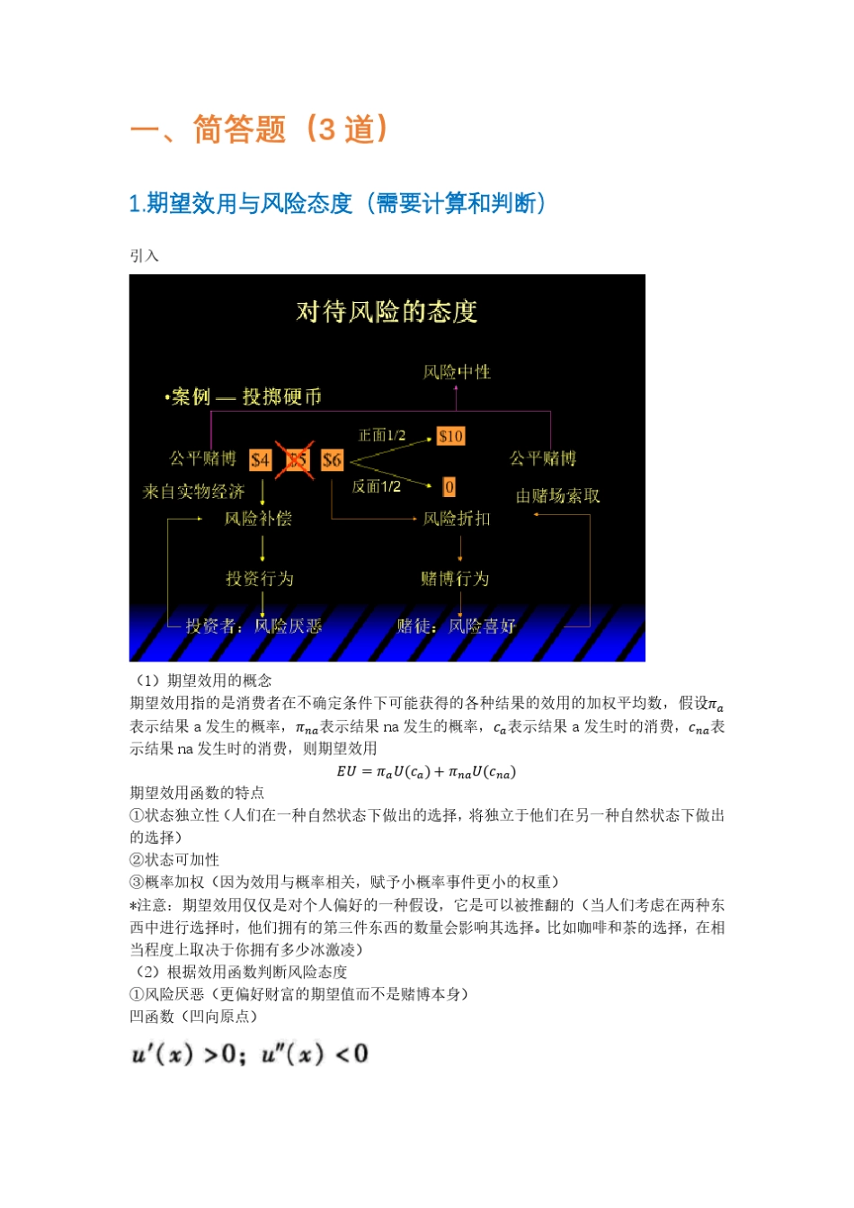 中级微观经济学(范里安)期末复习_第2页