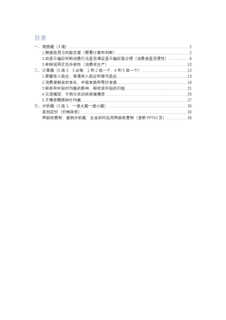 中级微观经济学(范里安)期末复习