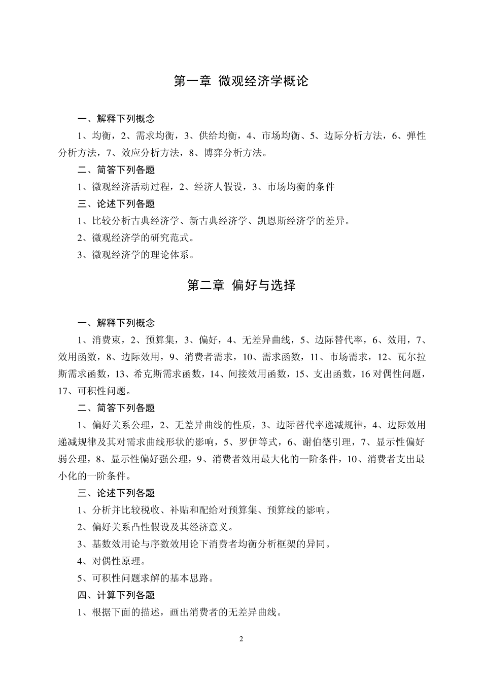 中级微观经济学习题集_第2页