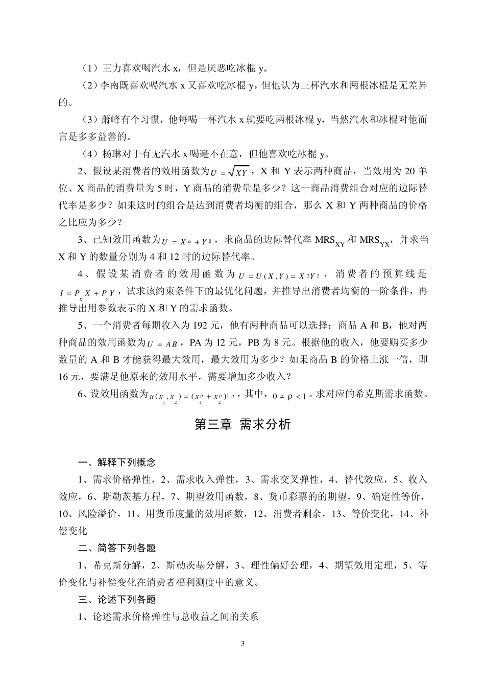 中级微观经济学习题集_第3页