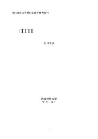 中级微观经济学习题集