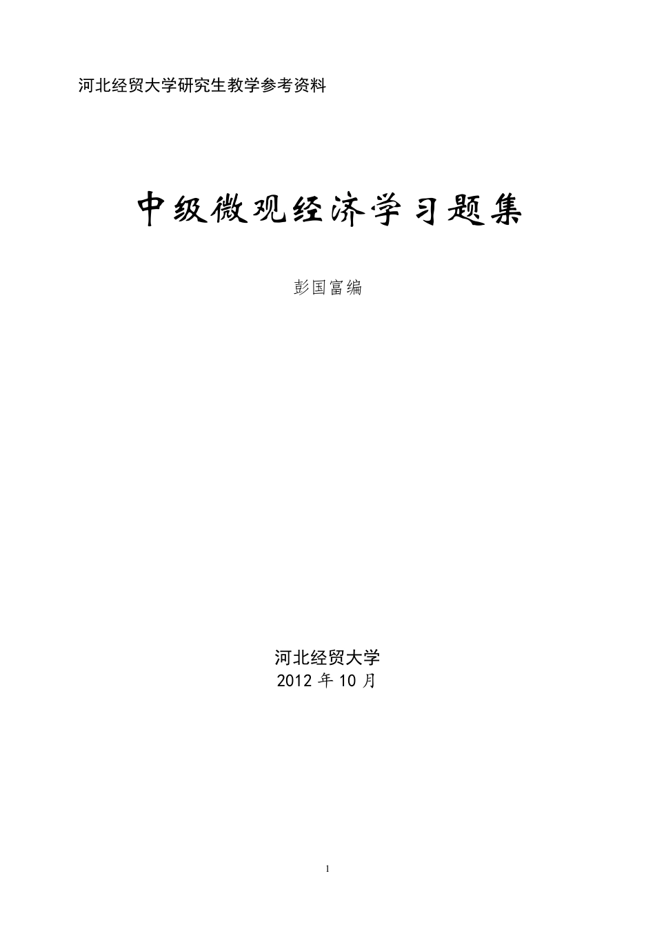 中级微观经济学习题解答最终版5_第1页