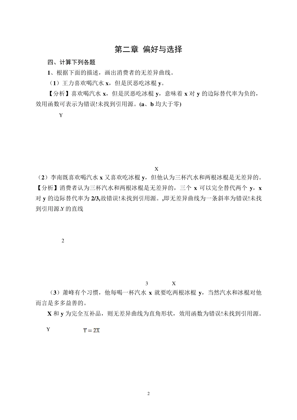 中级微观经济学习题解答最终版5_第2页