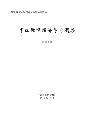 中级微观经济学习题解答最终版5