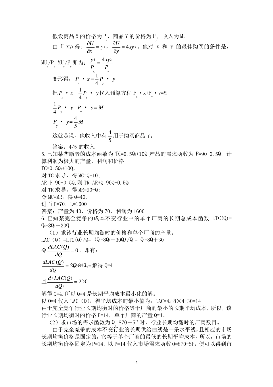 中级微观经济学复习题_计算题_第2页
