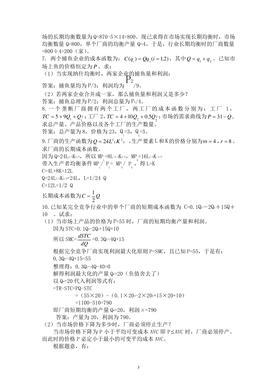中级微观经济学复习题_计算题_第3页