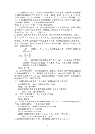 中级微观经济学复习题_计算题
