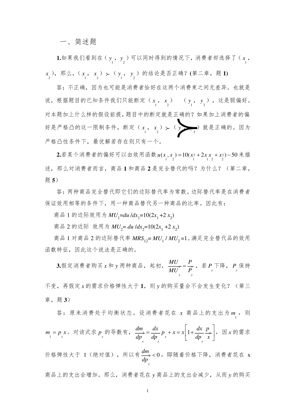 中级微观经济学复习题及答案_第1页