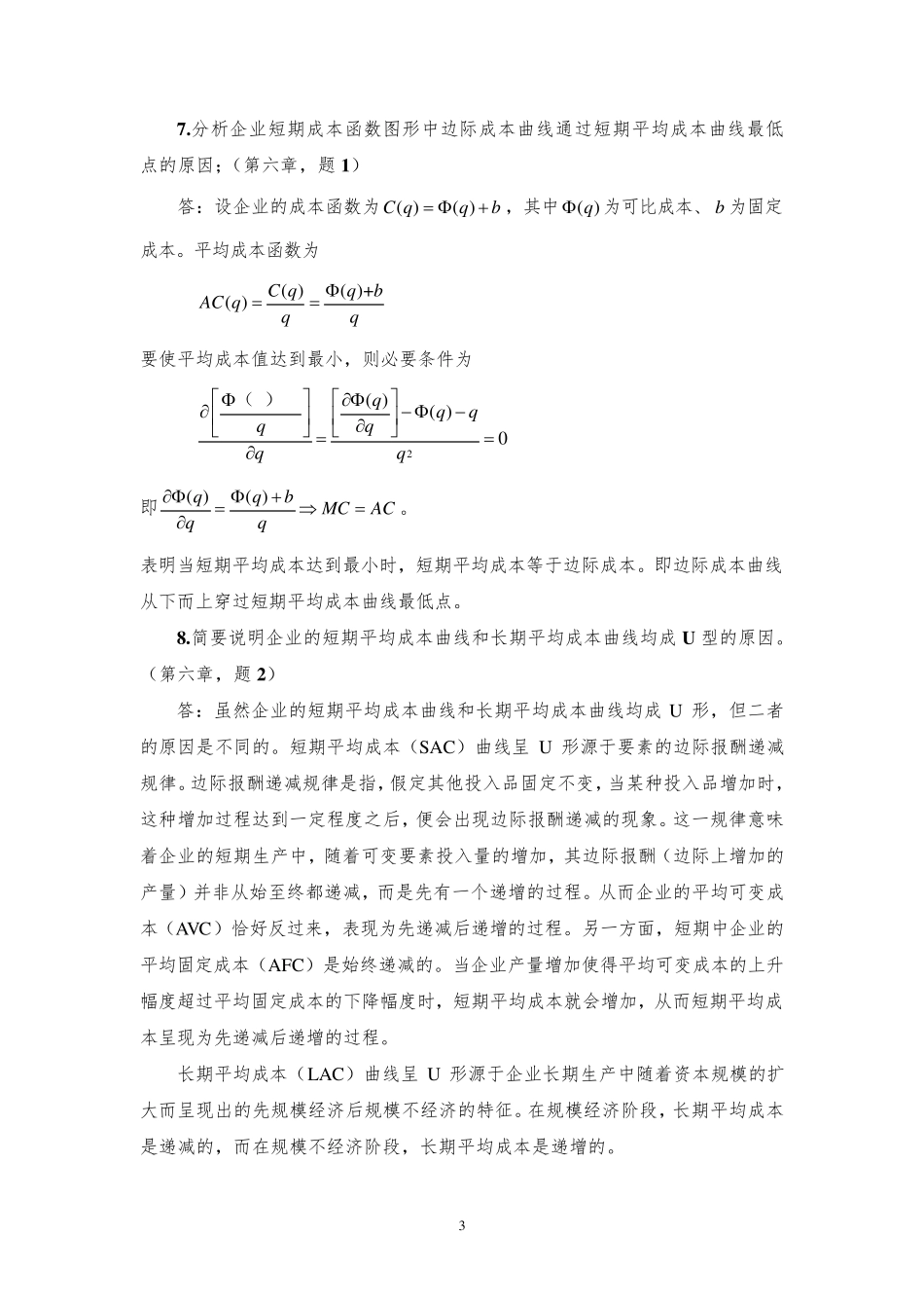 中级微观经济学复习题及答案_第3页