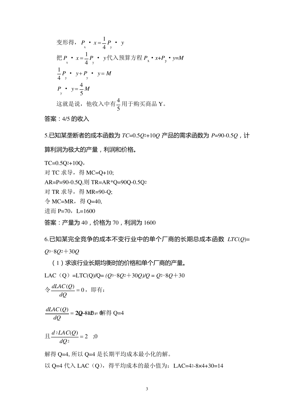 中级微观经济学复习题计算题_第3页