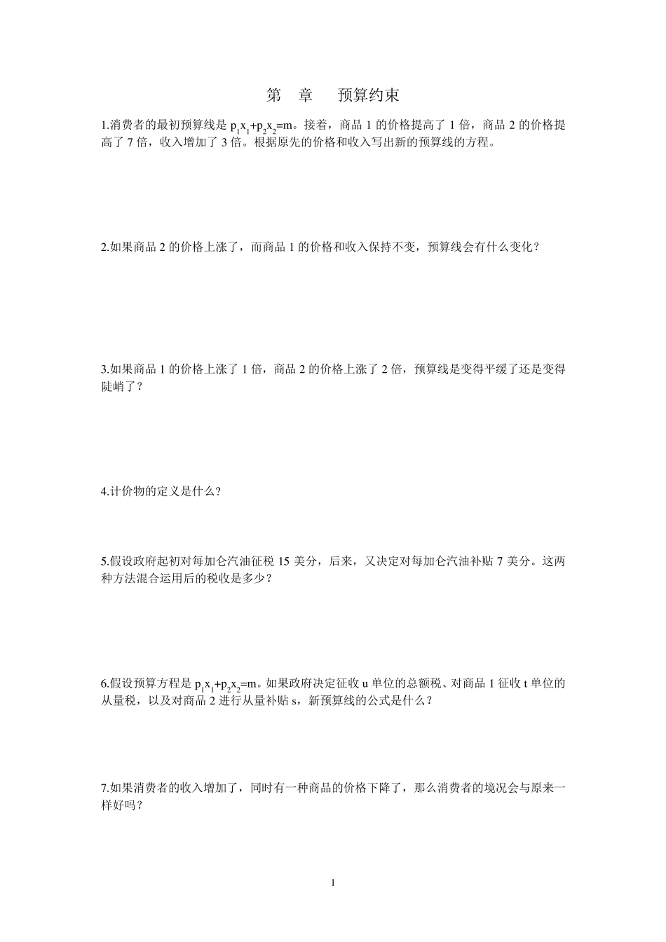 中级微观经济学课后习题_第1页