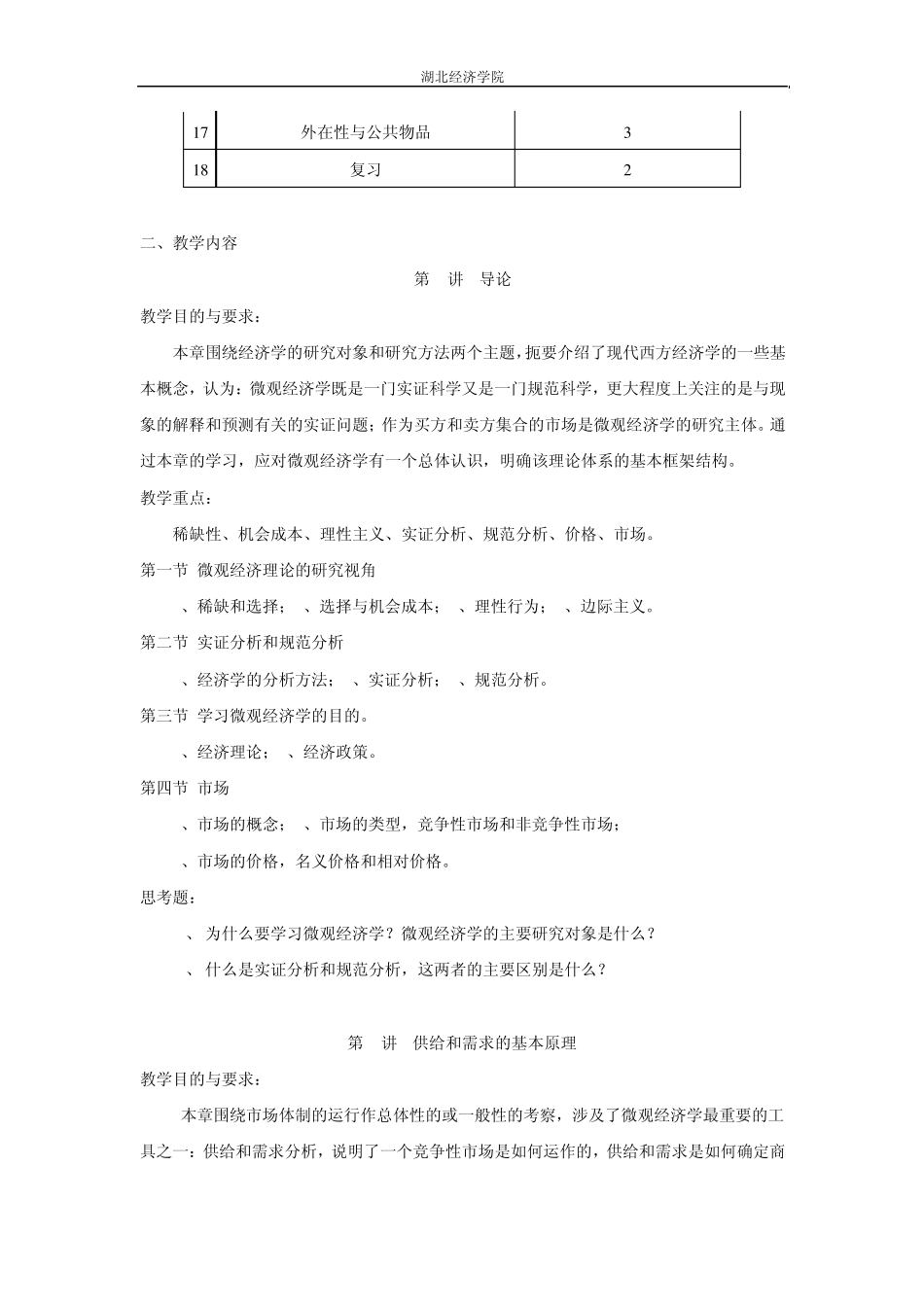 中级微观经济学教学大纲_第3页