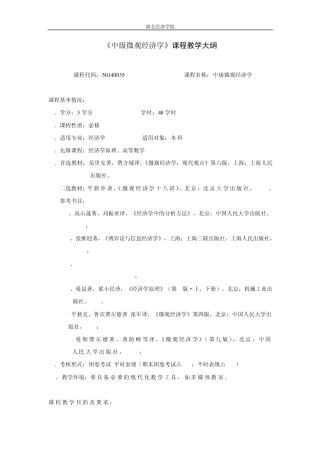 中级微观经济学教学大纲