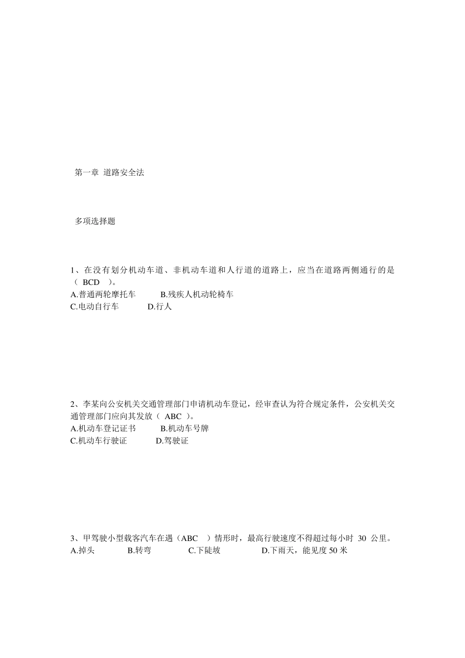 中级执法资格考试(交警)第一章道路安全法多选_第1页