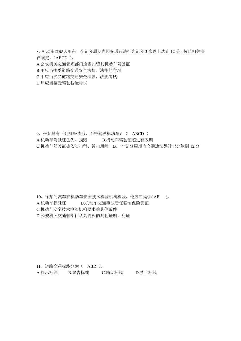 中级执法资格考试(交警)第一章道路安全法多选_第3页